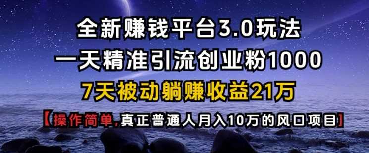 全新赚钱平台3.0玩法一天精准引流创业粉1000.7天被动躺Z收益21W【仅揭秘】-万利网
