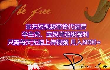 京东短视频带货代运营，学生党、宝妈党超级福利，只需每天无脑上传视频，月入8000+【仅揭秘】-万利网