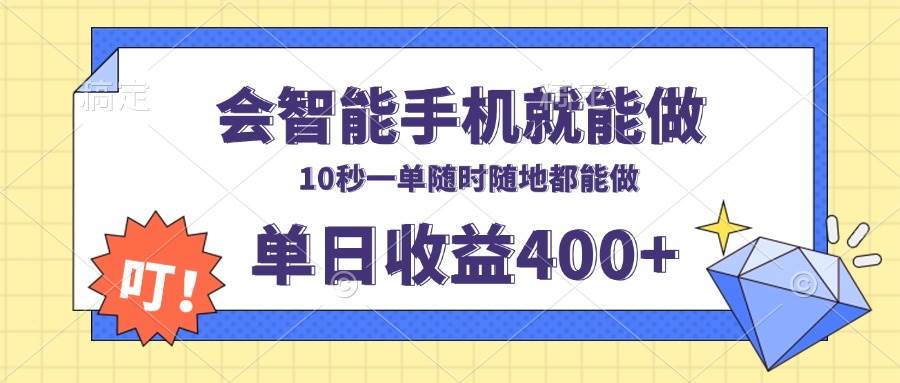 会智能手机就能做，十秒钟一单，有手机就行，随时随地可做单日收益400+-万利网