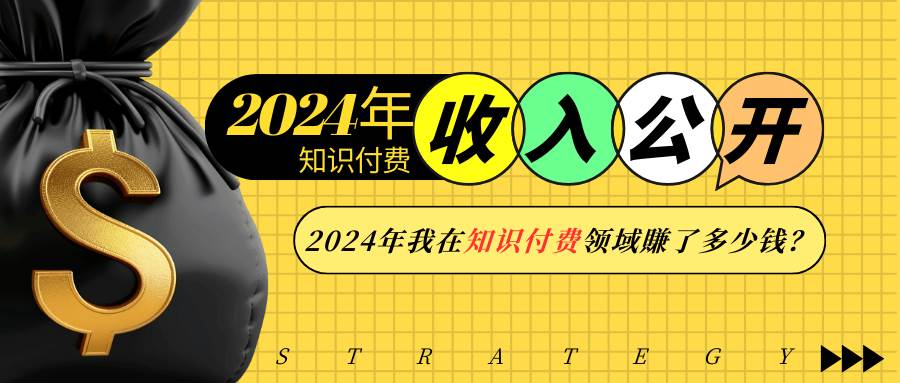 2024年知识付费收入大公开！2024年我在知识付费领域賺了多少钱？-万利网