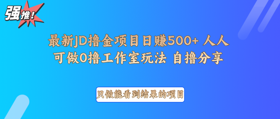 最新项目0撸项目京东掘金单日500＋项目拆解-万利网