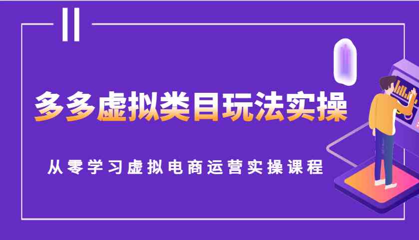 多多虚拟类目玩法实操，从零学习虚拟电商运营实操课程-万利网