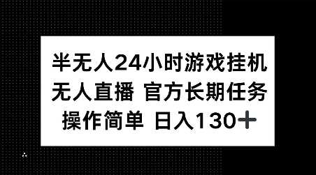 半无人24小时游戏挂JI，官方长期任务，操作简单 日入130+【揭秘】-万利网