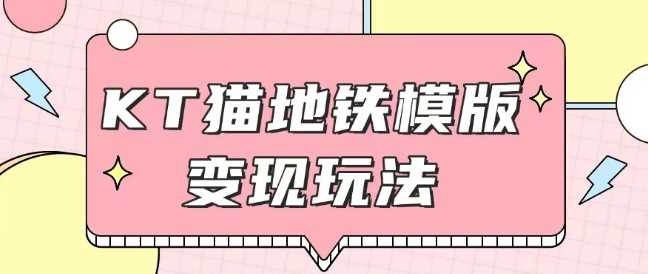 最新Helo Kitty地铁玩法，可引流可售卖咸鱼代制作6到20元不等【揭秘】-万利网