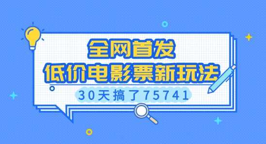 全网首发，低价电影票新玩法，已有人30天搞了75741【揭秘】-万利网