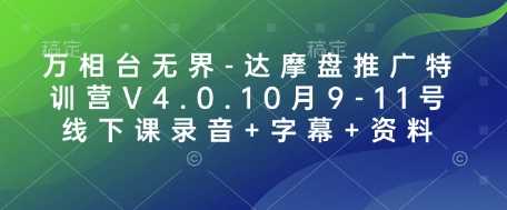 万相台无界-达摩盘推广特训营V4.0.10月9-11号线下课录音+字幕+资料-万利网