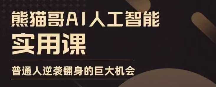 AI人工智能实用课，实在实用实战，普通人逆袭翻身的巨大机会-万利网