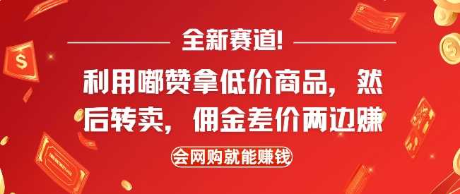 全新赛道，利用嘟赞拿低价商品，然后去闲鱼转卖佣金，差价两边赚，会网购就能挣钱-万利网