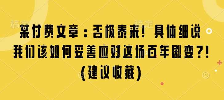 某付费文章：否极泰来! 具体细说 我们该如何妥善应对这场百年剧变!(建议收藏)-万利网