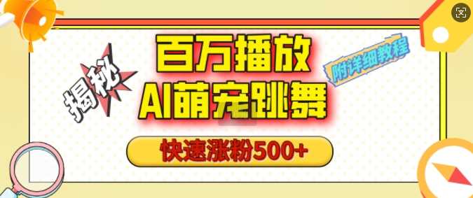 百万播放的AI萌宠跳舞玩法，快速涨粉500+，视频号快速起号，1分钟教会你(附详细教程)-万利网