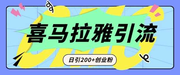 从短视频转向音频：为什么喜马拉雅成为新的创业粉引流利器？每天轻松引流200+精准创业粉-万利网