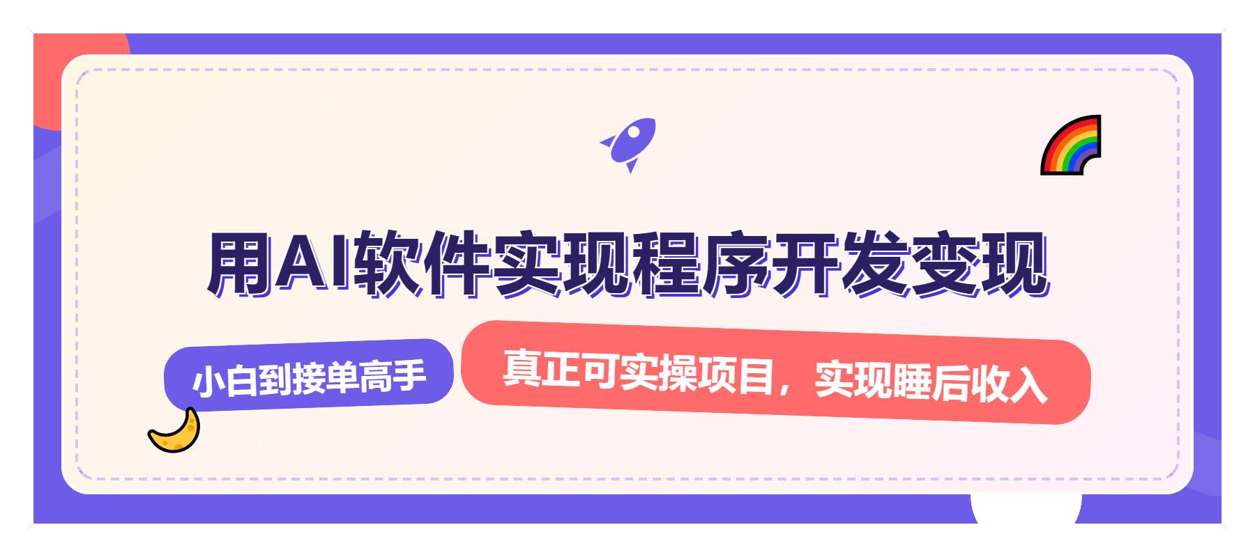 解锁AI开发变现密码，小白逆袭月入过万，从0到1赚钱实战指南-万利网