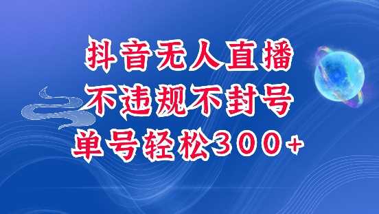 抖音无人挂JI项目，单号纯利300+稳稳的，深层揭秘最新玩法，不违规也不封号【揭秘】-万利网