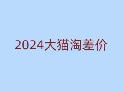 2024版大猫淘差价课程，新手也能学的无货源电商课程-万利网