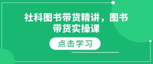 社科图书带货精讲，图书带货实操课-万利网