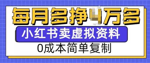 小红书虚拟资料项目，0成本简单复制，每个月多挣1W【揭秘】-万利网