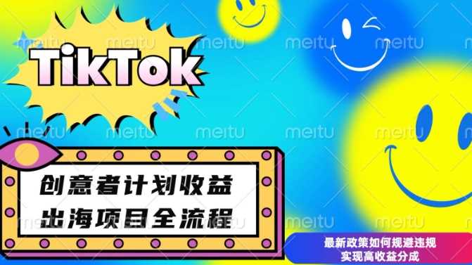 最新TikTok创意者计划开通条件及变现，如何规避违规实现高收益分成【揭秘】-万利网