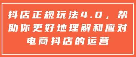 抖店正规玩法4.0，帮助你更好地理解和应对电商抖店的运营-万利网