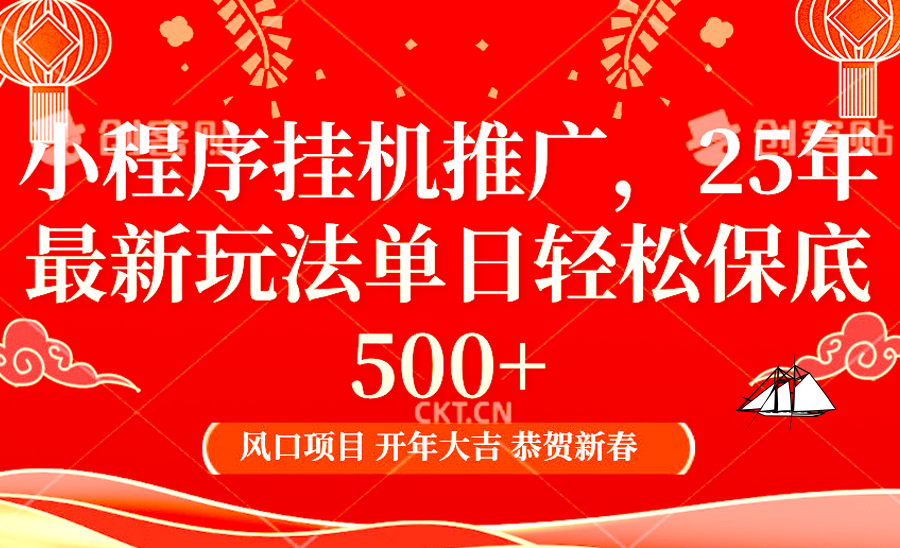 2025年小程序挂机推广最新玩法，保底日入900+，兼职副业的不二之选-万利网