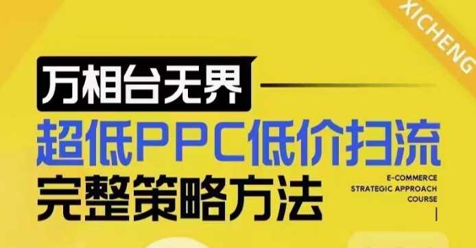 超低PPC低价扫流完整策略方法，最新低价扫流底层逻辑，万相台无界低价扫流实战流程方法-万利网