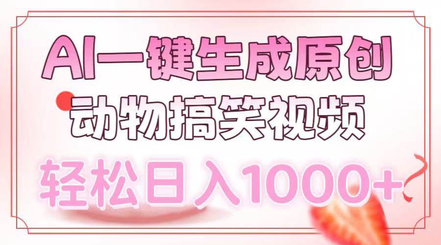 AI一键生成原创动物搞笑视频，轻松日入1000+-万利网