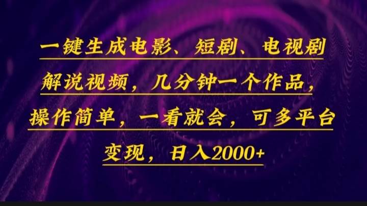 一键生成电影，短剧，电视剧解说视频，几分钟一个作品，操作简单，一看…-万利网