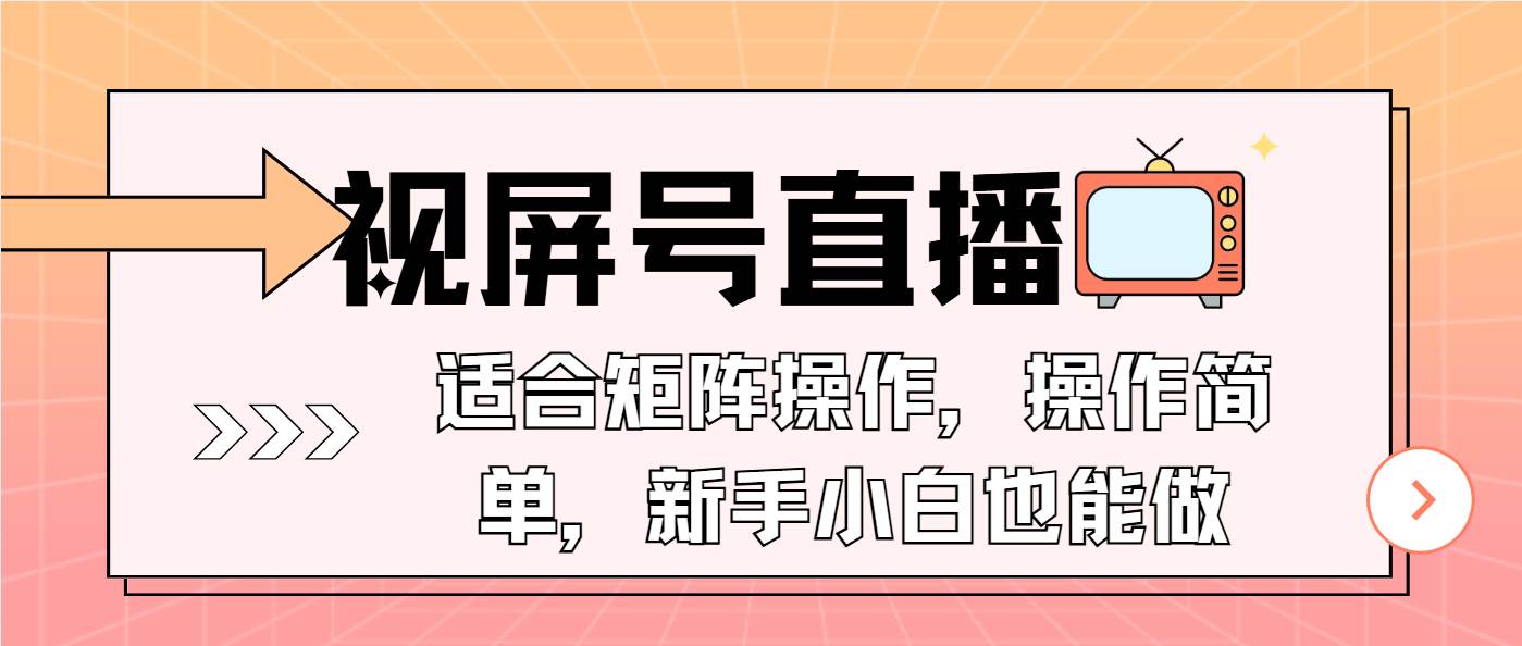 视屏号直播，适合矩阵操作，操作简单， 一部手机就能做，小白也能做，…-万利网