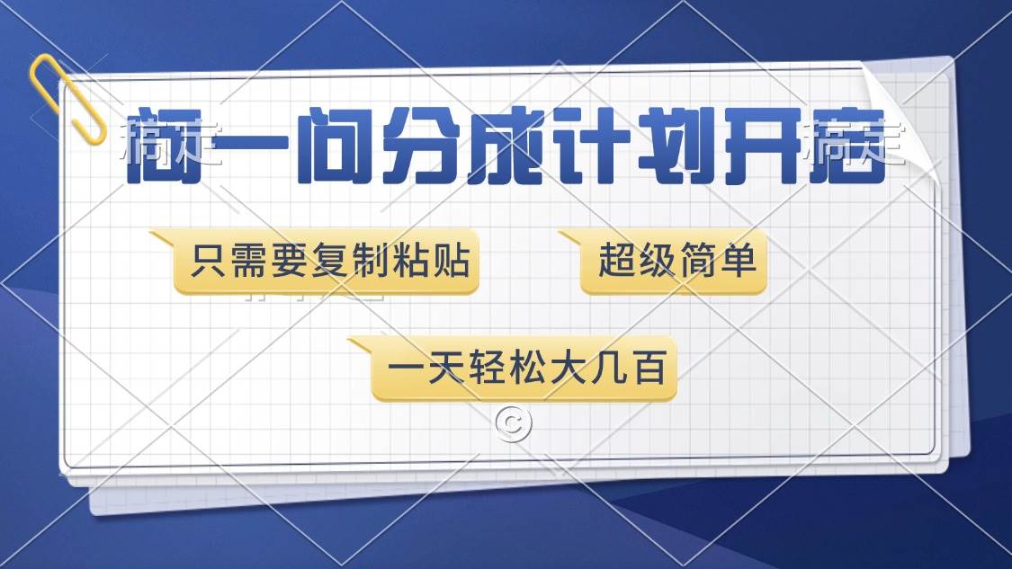 问一问分成计划开启，超简单，只需要复制粘贴，一天也能收入几百-万利网