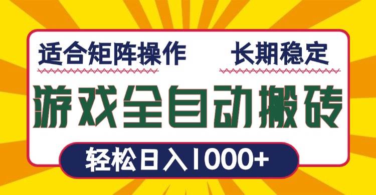 游戏全自动暴利搬砖，轻松日入1000+ 适合矩阵操作-万利网