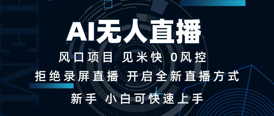 AI无人直播技术 单日收益1000+ 新手，小白可快速上手-万利网