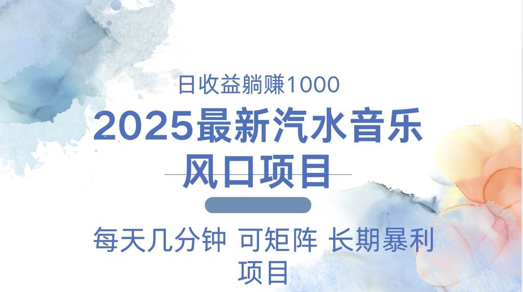 2025最新汽水音乐躺赚项目 每天几分钟 日入1000＋-万利网