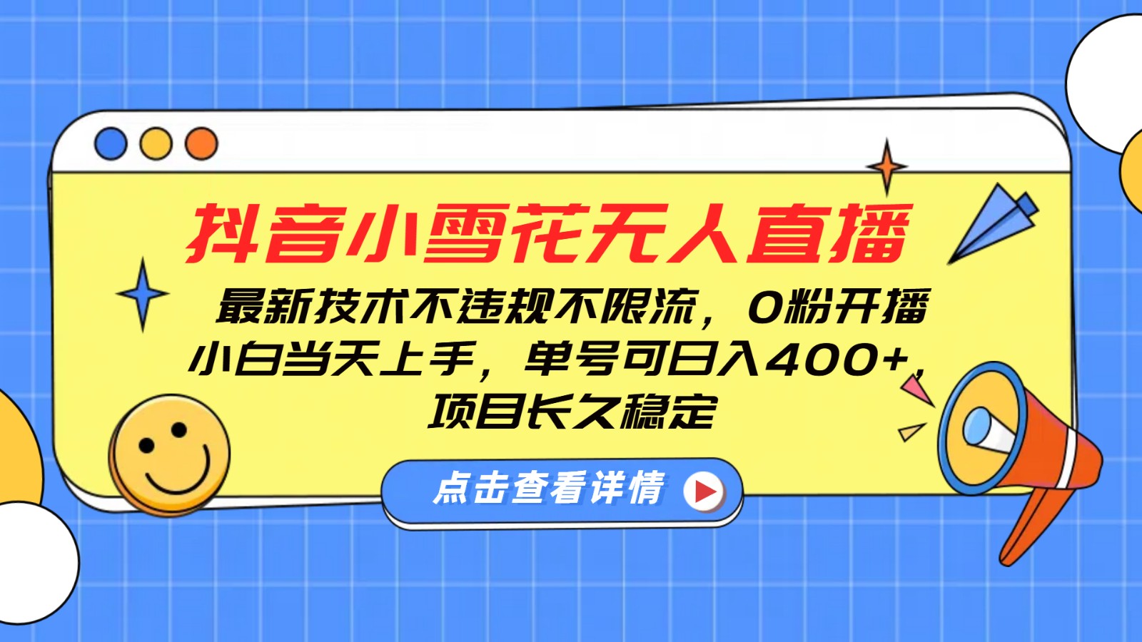 抖音小雪花无人直播，0粉开播，不违规不限流，新手单号可日入400+，长久稳定-万利网