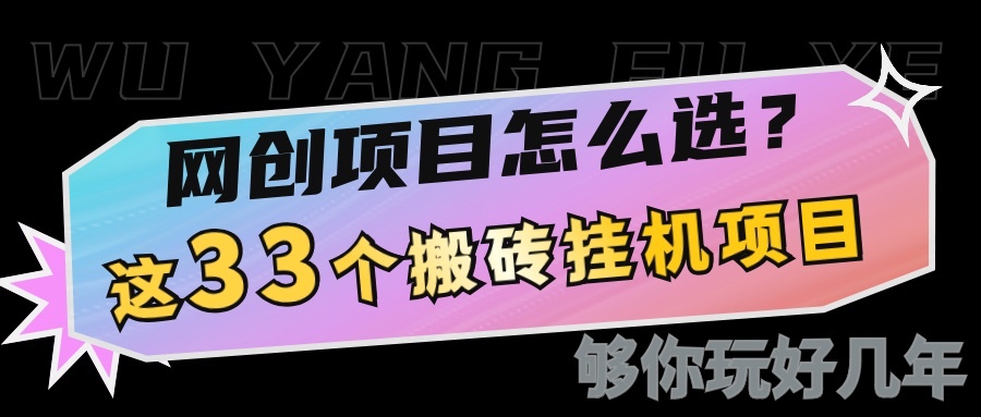 网创不知道做什么？这33个低成本挂机搬砖项目够你玩几年-万利网