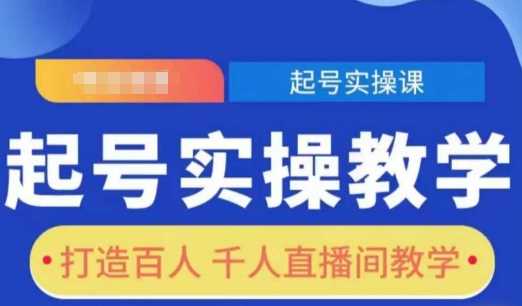 起号实操教学，打造百人千人直播间教学-万利网