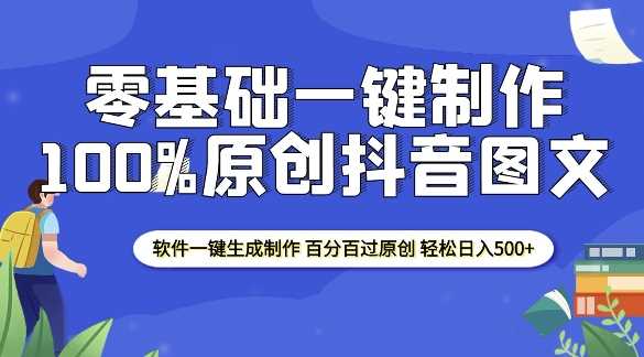 2025零基础制作100%过原创抖音图文 软件一键生成制作 轻松日入500+-万利网