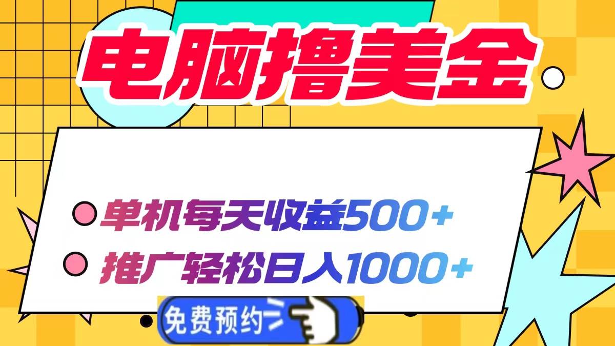 电脑撸美金项目，单机每天收益500+，推广轻松日入1000+-万利网