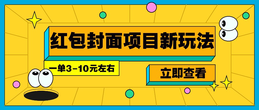 每年必做的红包封面项目新玩法，一单3-10元左右，3天轻松躺赚2000+-万利网