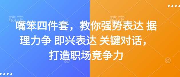 嘴笨四件套，教你强势表达 据理力争 即兴表达 关键对话，打造职场竞争力-万利网