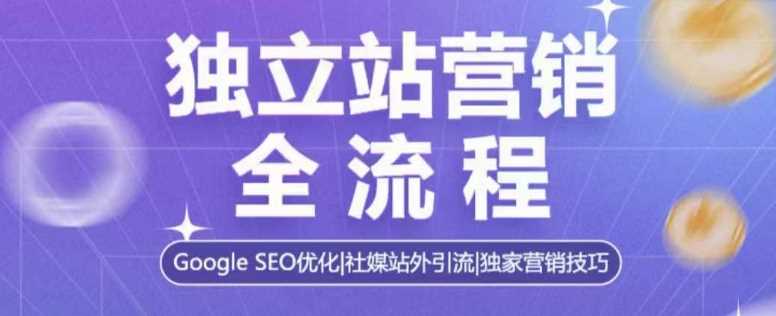 独立站营销全流程，Google SEO优化，社媒站外引流，独家营销技巧-万利网
