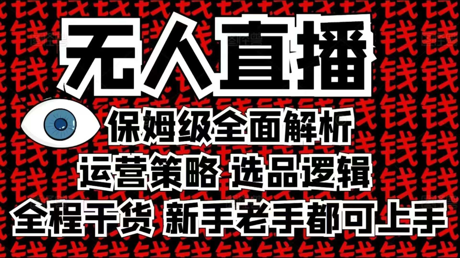 2025无人直播这么做就对了，保姆级全面解析，全程干货，新手老手都可上手-万利网