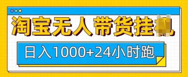 淘宝无人带货挂JI24小时跑，日入1k，实现躺挣收益-万利网