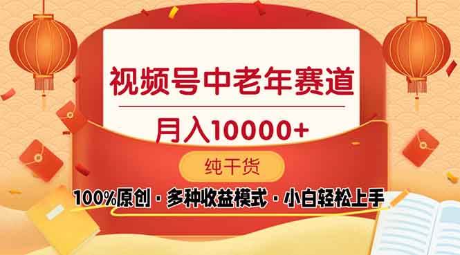 视频号中老年赛道 100%原创 手把手教学 新号3天收益破百 小白必备-万利网