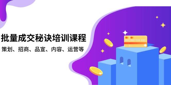 批量成交秘诀培训课程，策划、招商、品宣、内容、运营等-万利网