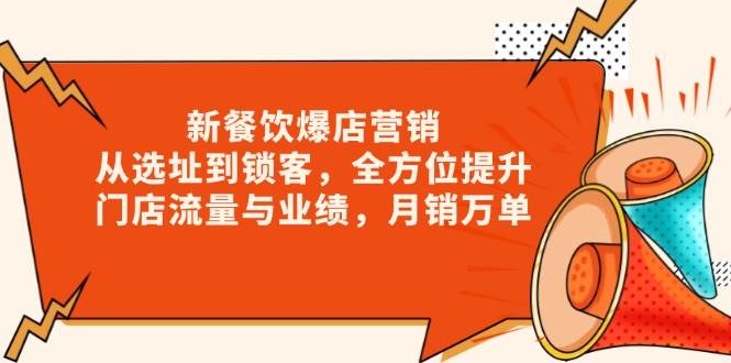 新 餐饮爆店营销，从选址到锁客，全方位提升门店流量与业绩，月销万单-万利网