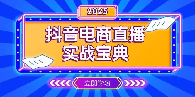 抖音电商直播实战宝典，从起号到复盘，全面解析直播间运营技巧-万利网