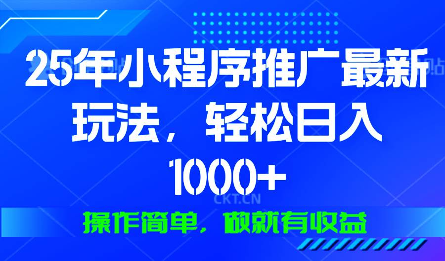 25年微信小程序推广最新玩法，轻松日入1000+，操作简单 做就有收益-万利网