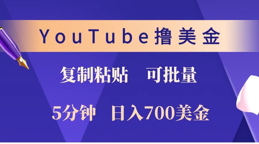 YouTube复制粘贴撸美金，5分钟就熟练，1天收入700美金！！收入无上限，可批量！-万利网