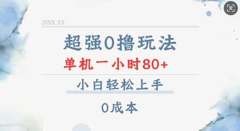 超强0撸玩法 录录数据 单机 一小时轻松80+ 小白轻松上手 简单0成本【仅揭秘】-万利网