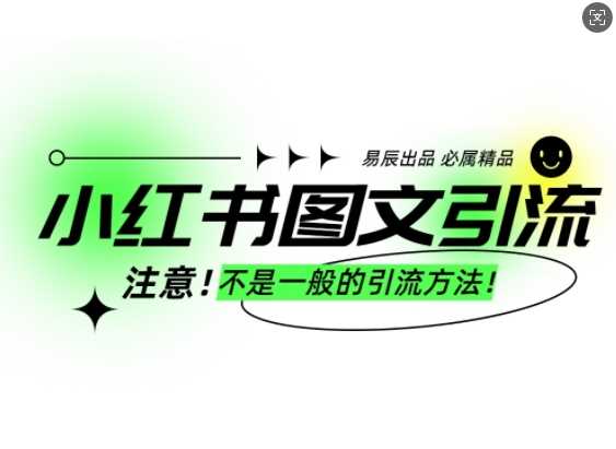 小红书图文引流创业粉，最稳引流方法，日引300+可批量操作-万利网