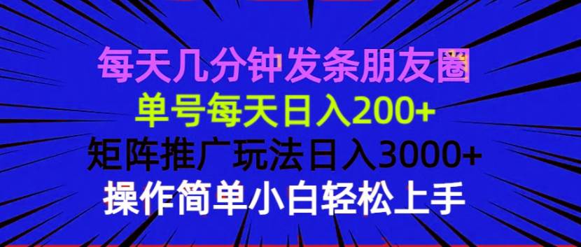 每天几分钟发条朋友圈 单号每天日入200+ 矩阵推广玩法日入3000+ 操作简…-万利网